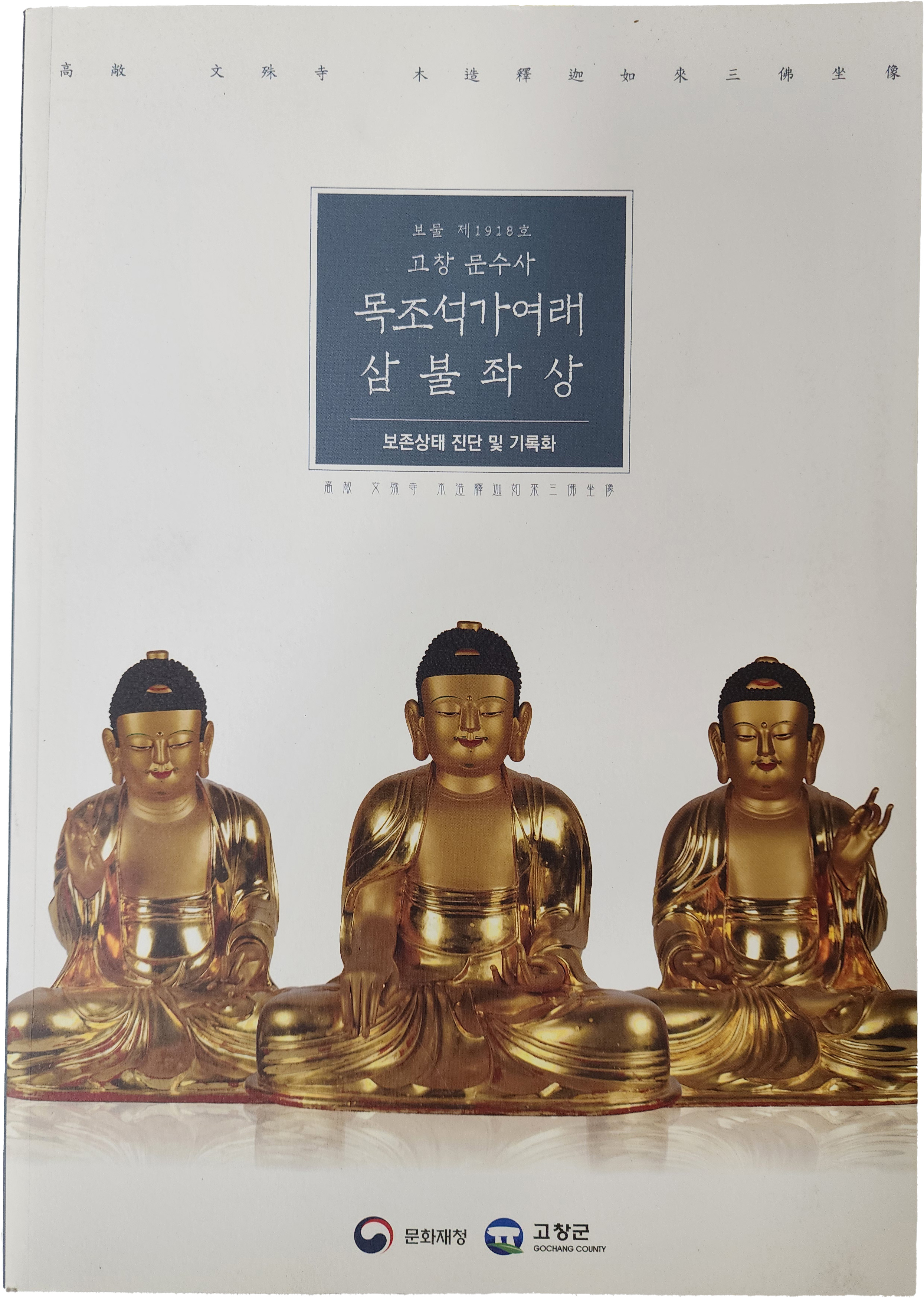 고창 문수사 목조석가여래 삼불좌상 보존상태 진단 및 기록화