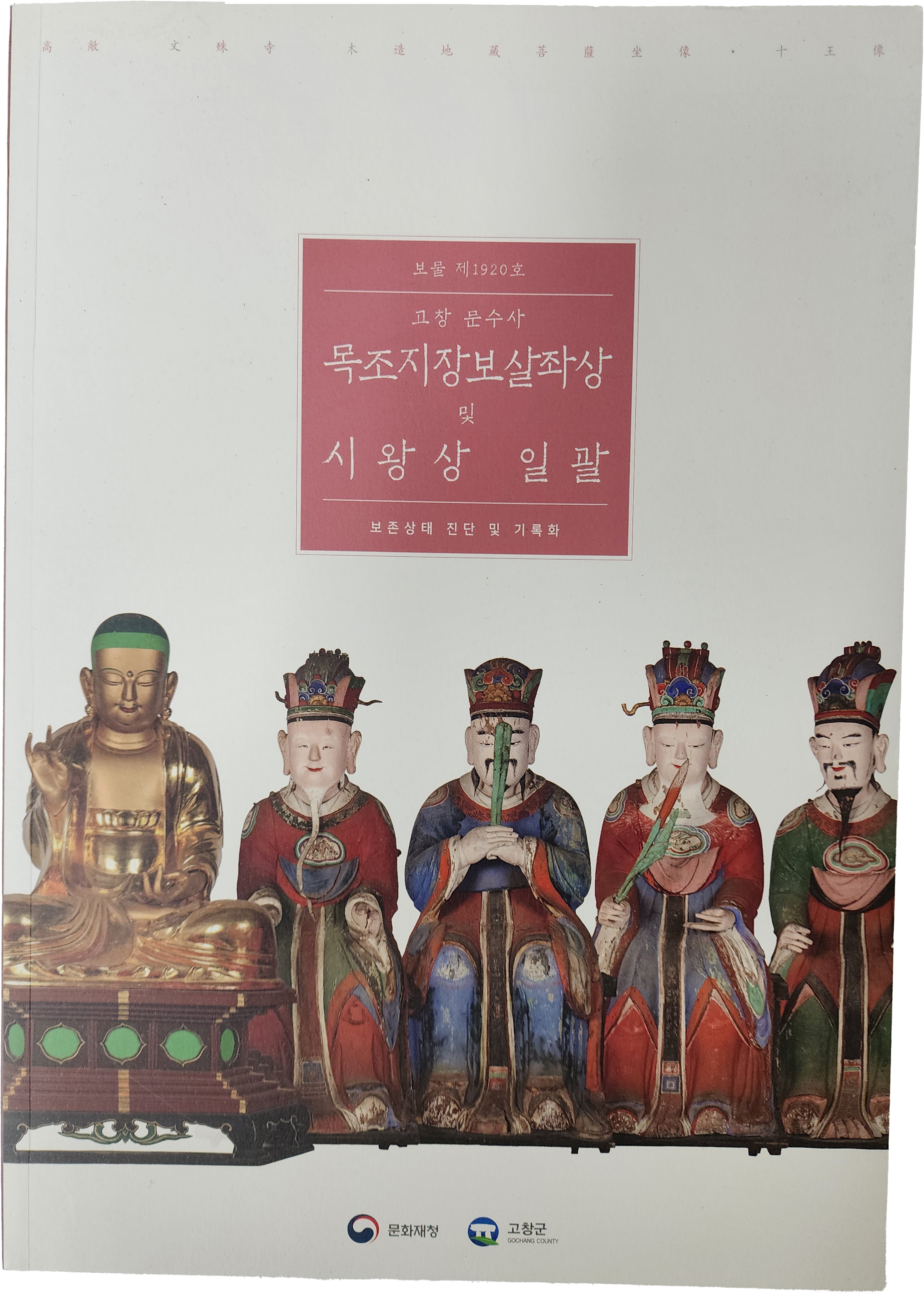 고창 문수사 목조지장보살좌상 및 시왕상 일괄 보존상태 진단 및 기록화