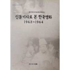 한국영상자료원 [신문기사로 본 한국영화 1962~1964]