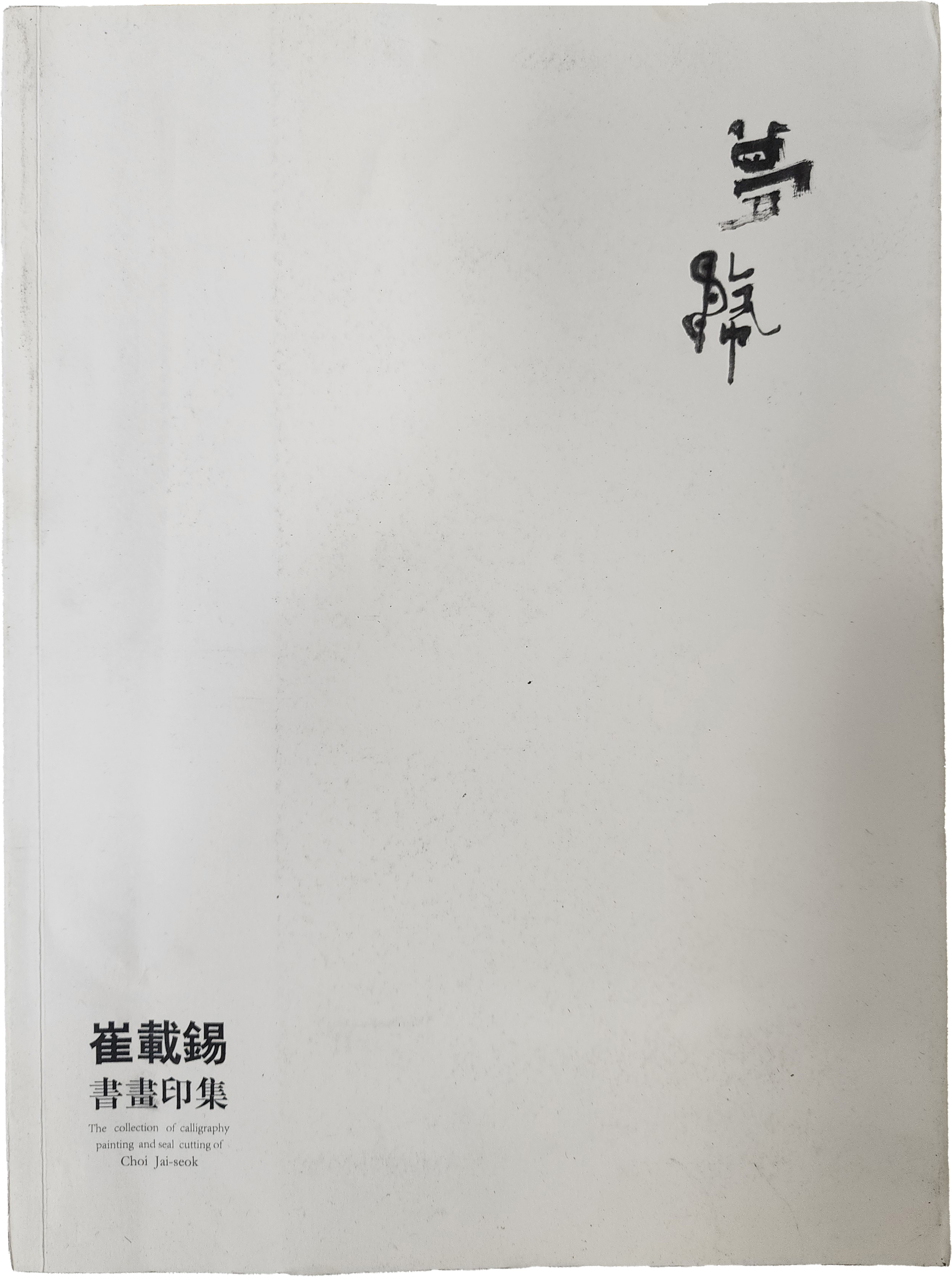 몽무 최재석 서화인집 친필사인본