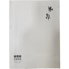 몽무 최재석 서화인집 친필사인본