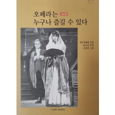 오페라는 누구나 즐길 수 있다(증보판)