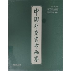 중국 외교관 서화집(미개봉)