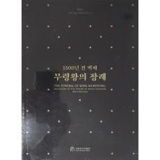 1500년 전 백제 [무령왕의 장례](미개봉)