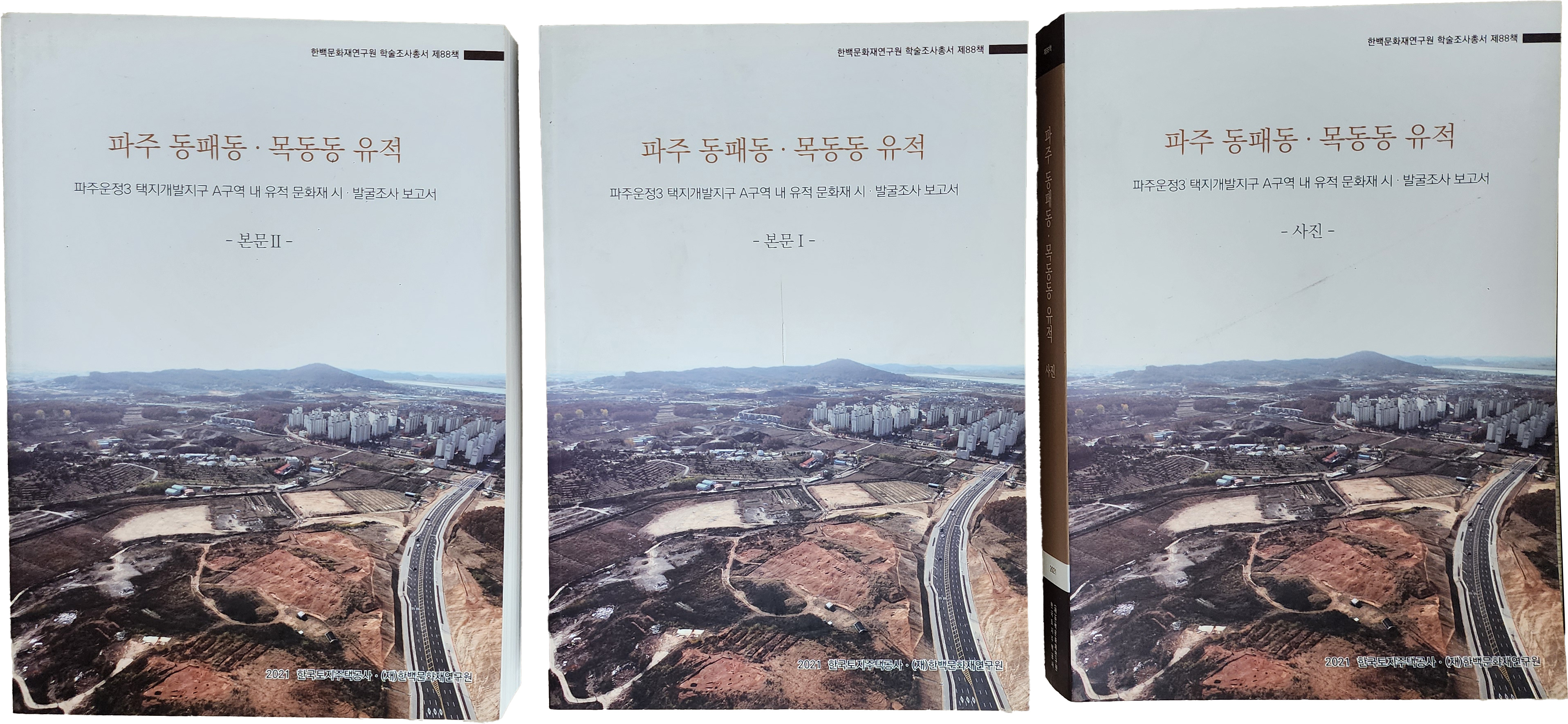 파주 동패·목동동 유적 3책 일괄