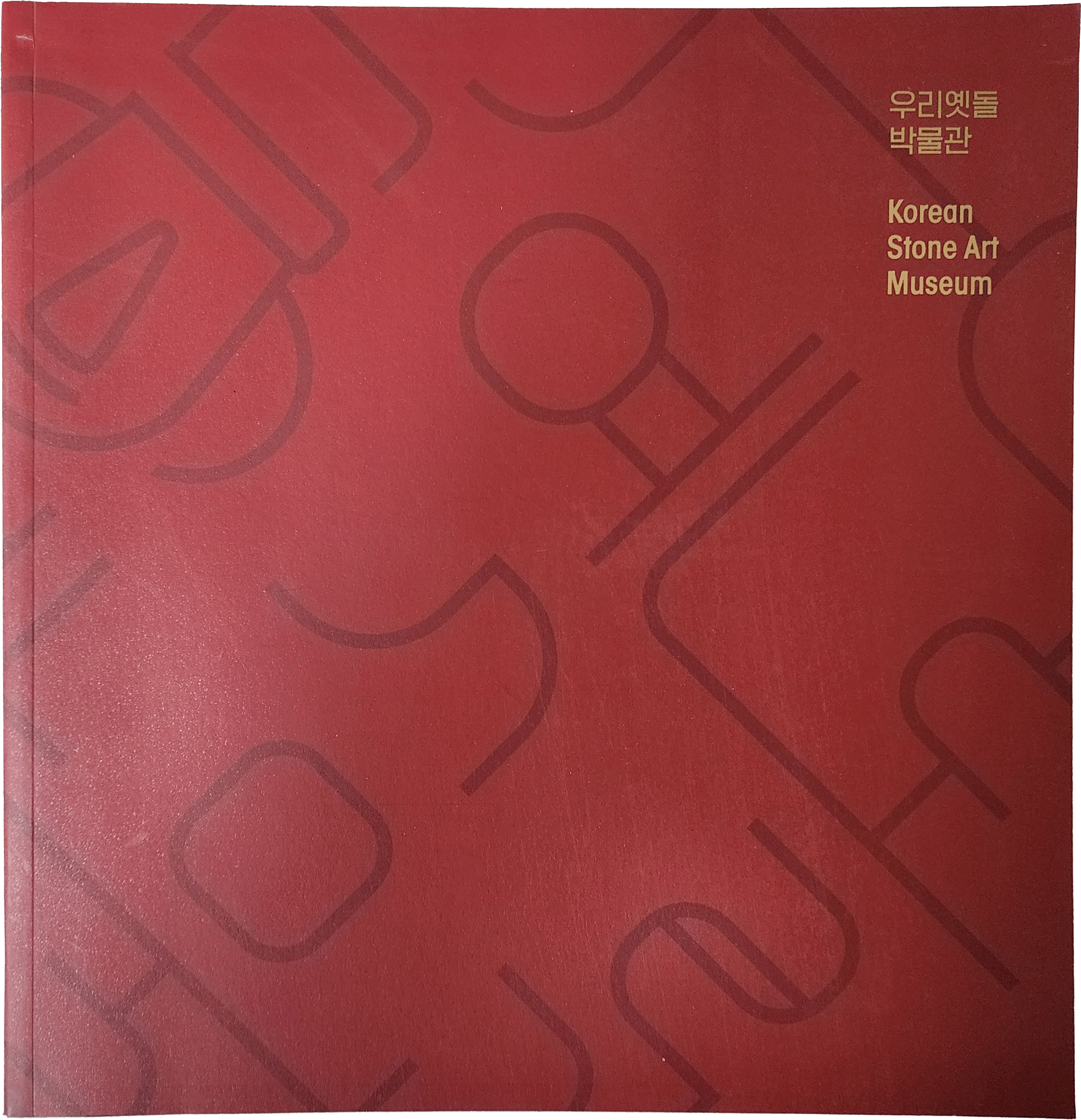 우리옛돌 박물관