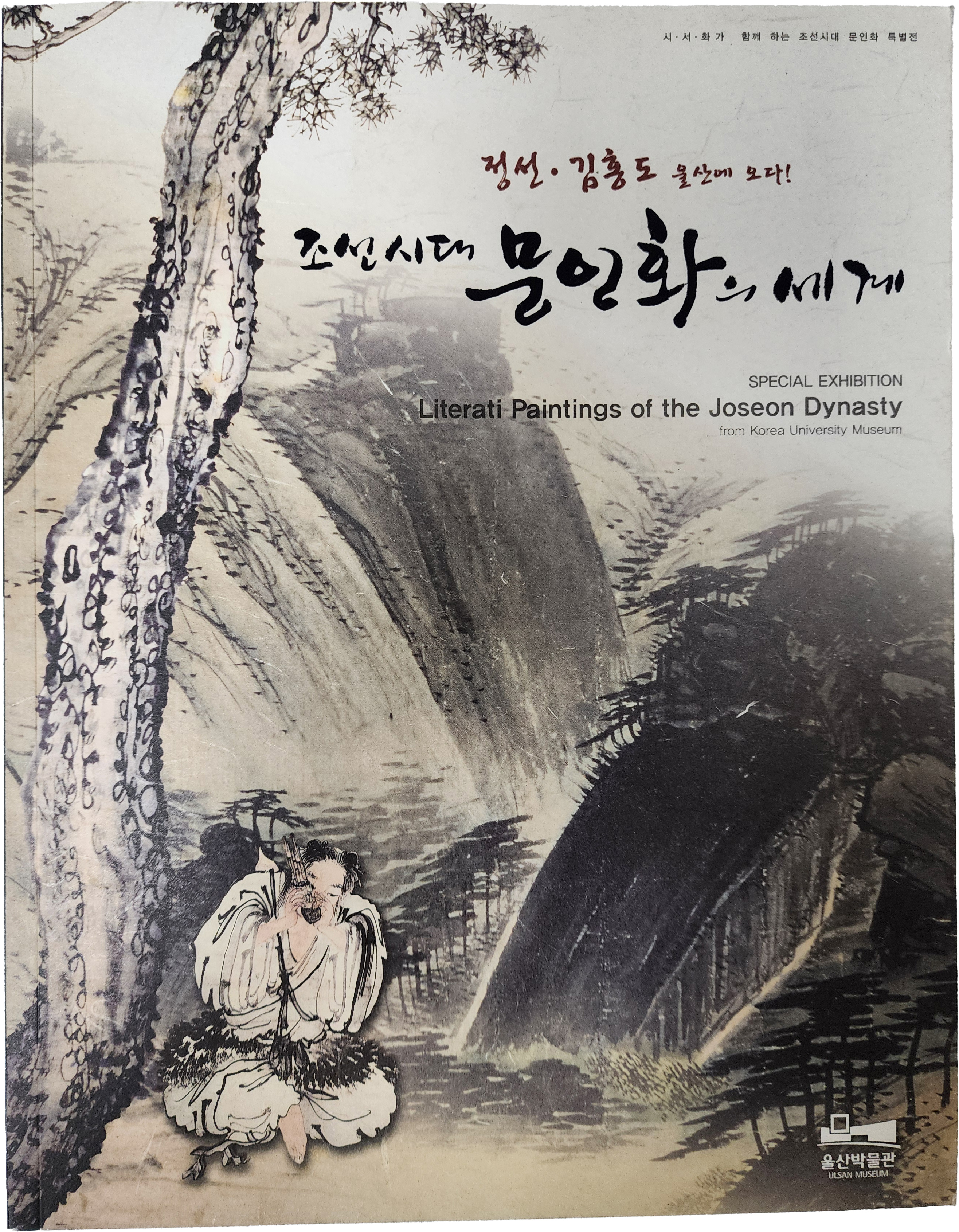 정선 김홍도 울산에 오다! [조선시대 문인화의 세계]