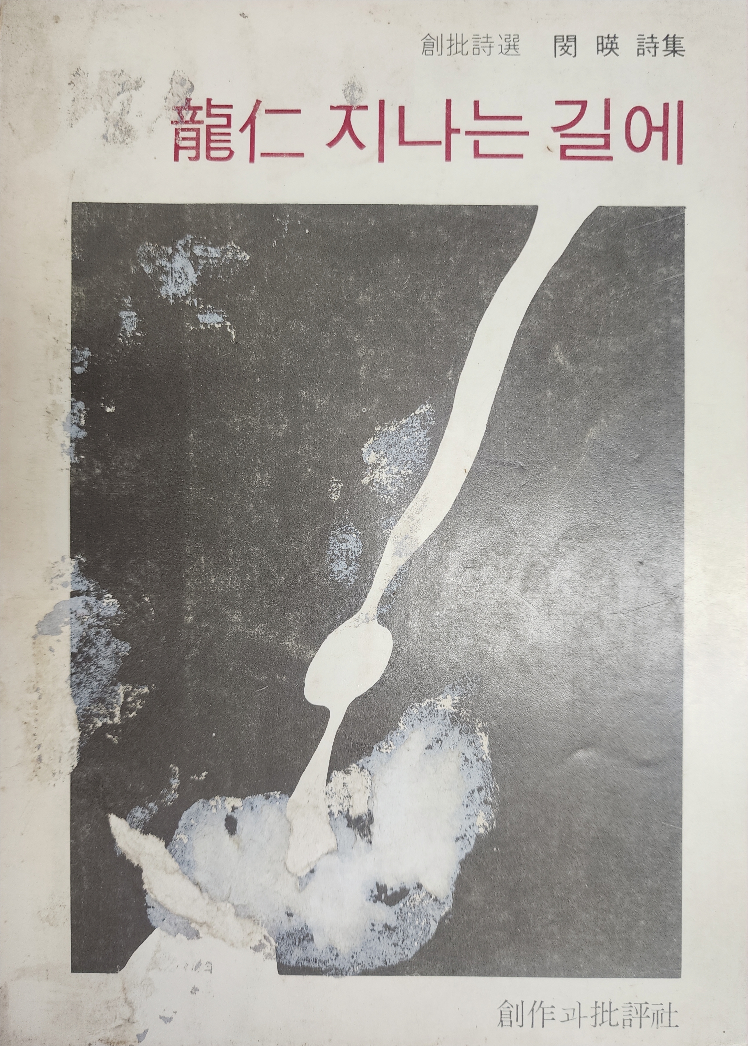 용인 지나는 길에 (1977년, 초판)