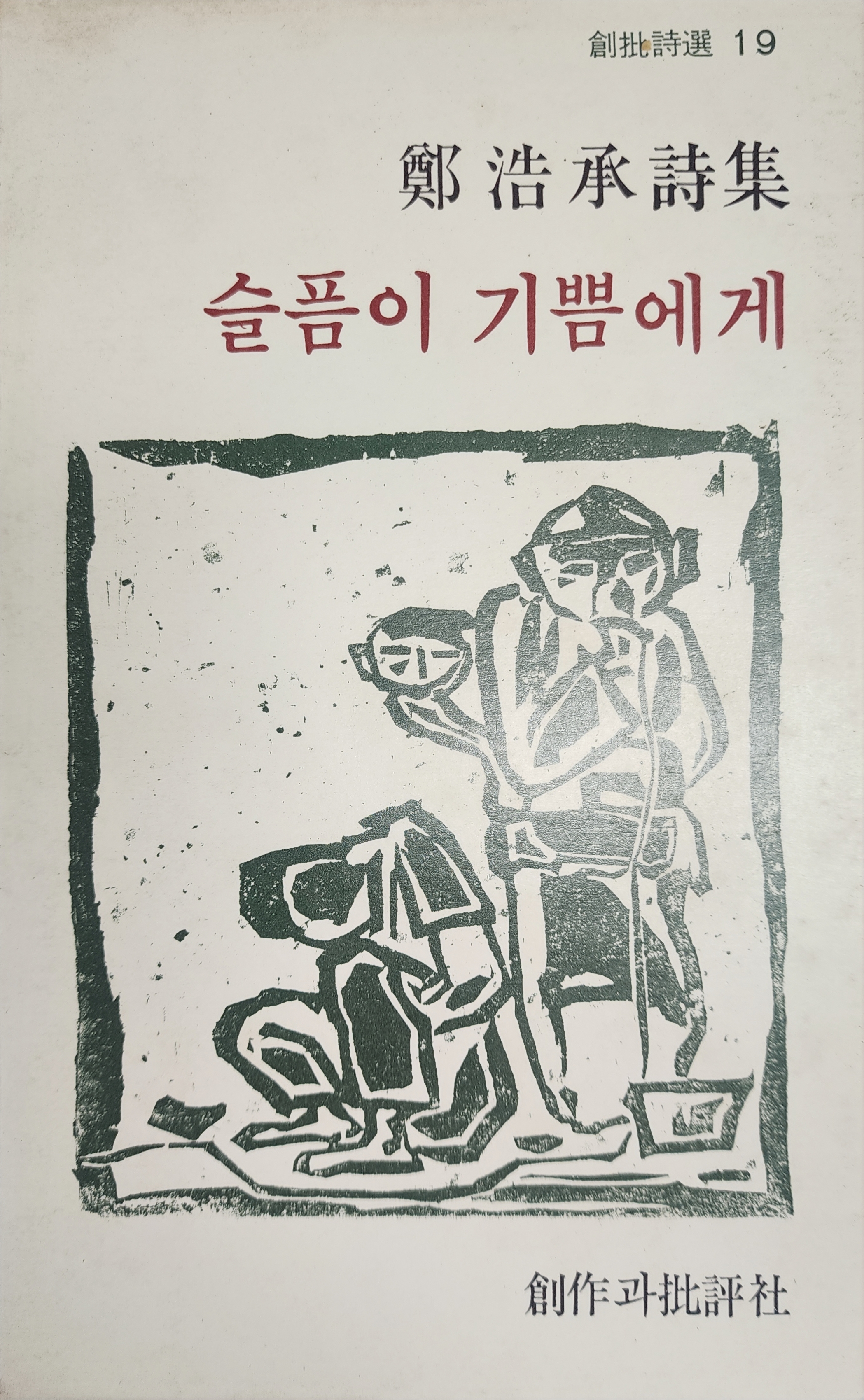 슬픔이 기쁨에게 (정호승시집,초판)