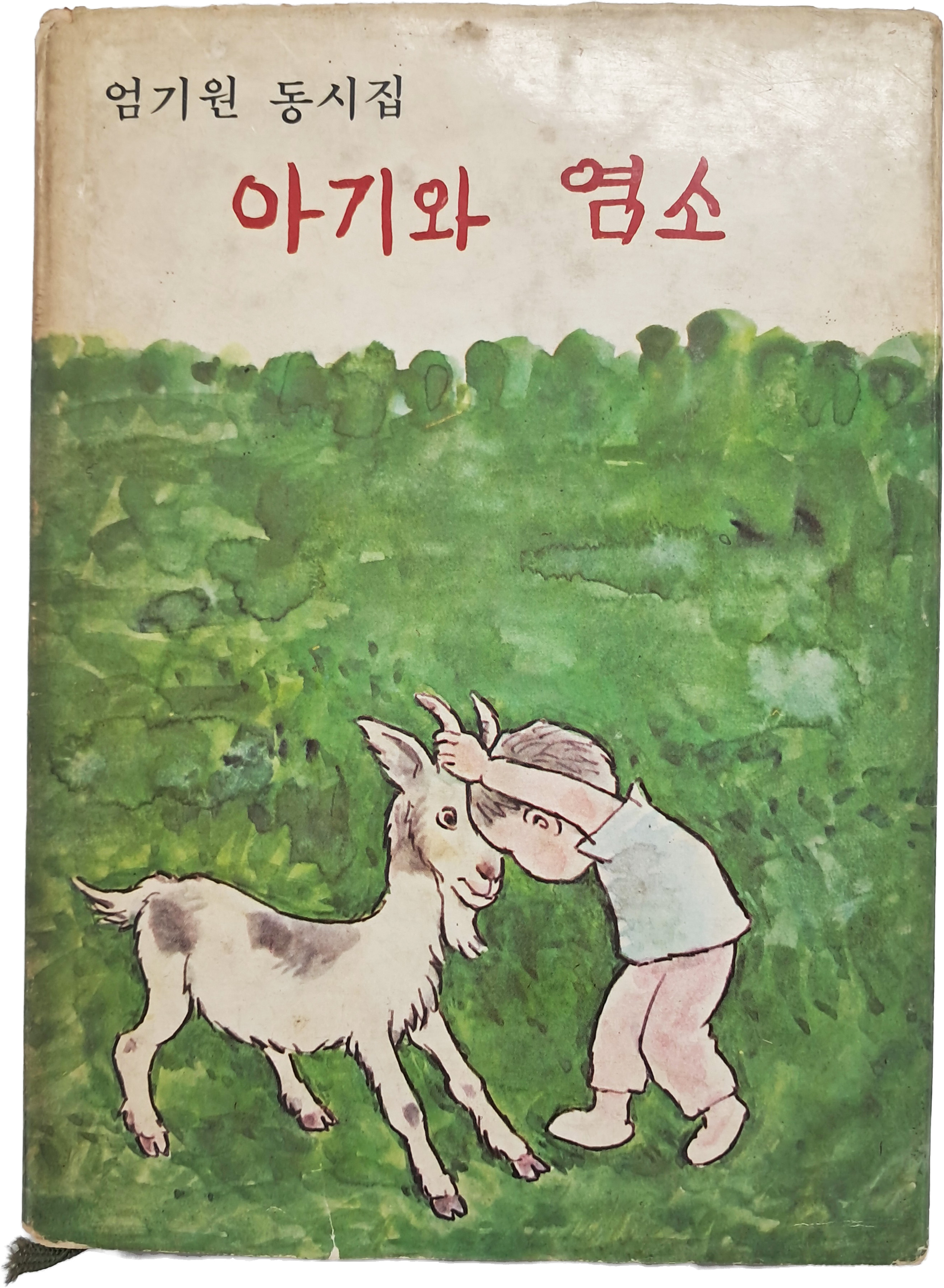 엄기원 동시집 [아기와 염소]