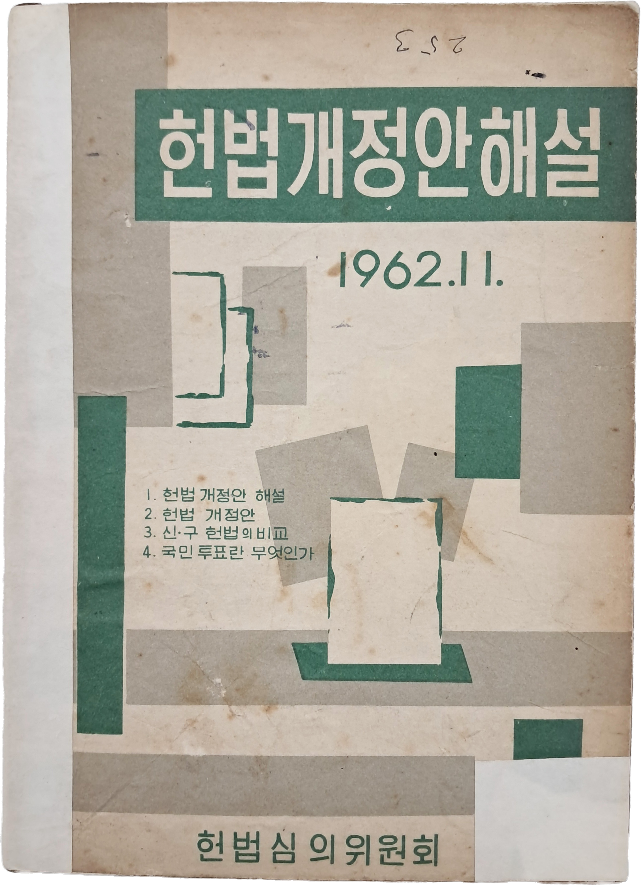 헌법개정안 해설