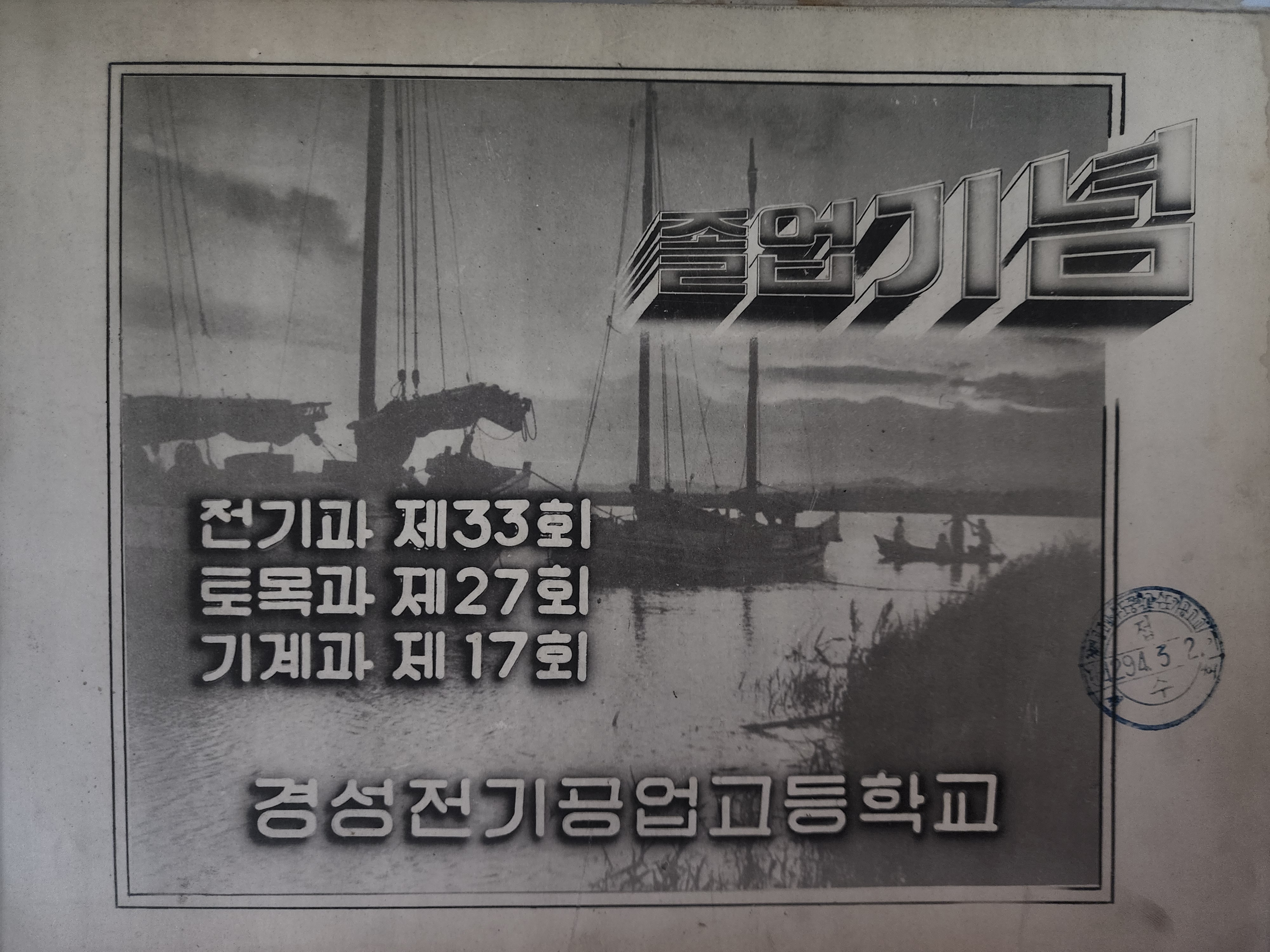 경성전기공업고등학교 졸업앨범(1960년)