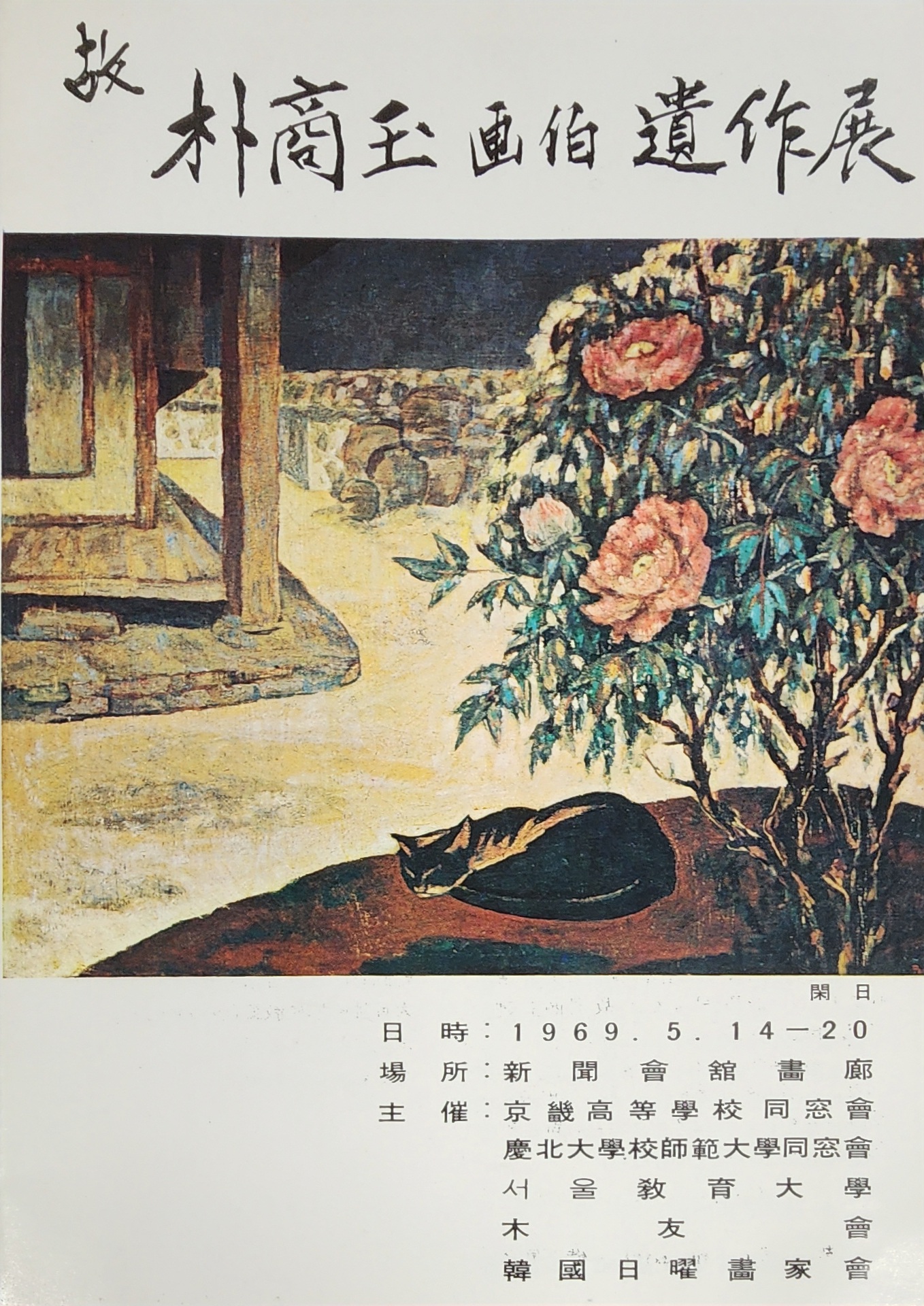 박상옥 화백 유작전 리플릿