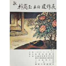 박상옥 화백 유작전 리플릿