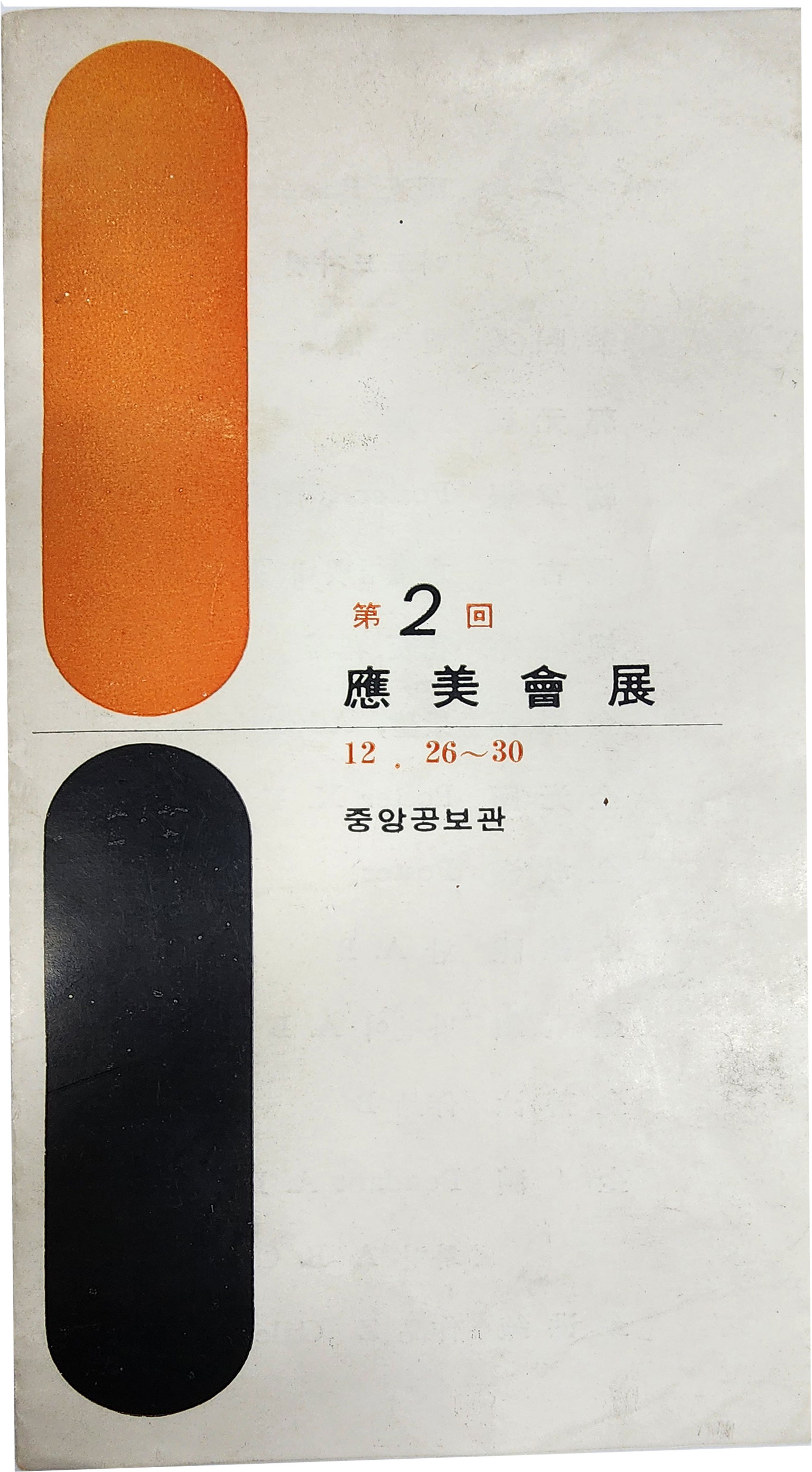 [제2회 응미회전(應美會展)] 리플릿