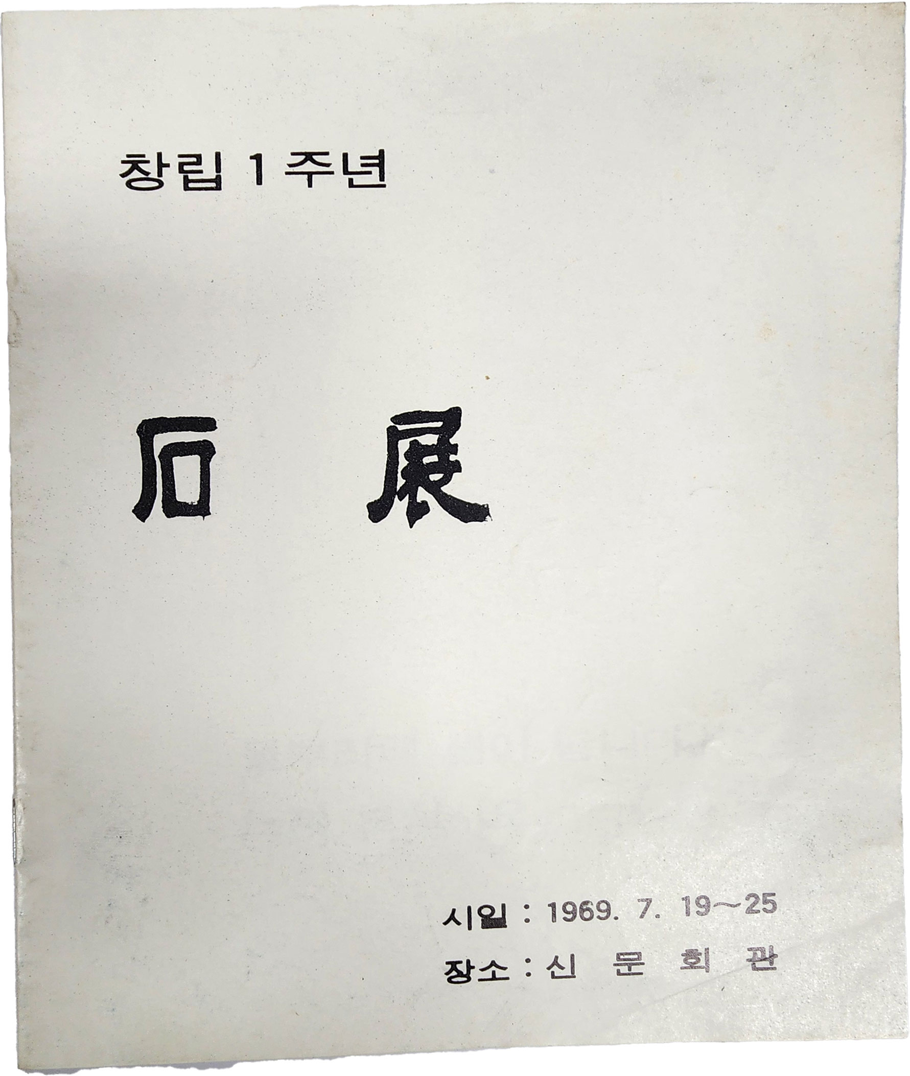 창립1주년 '석전' 팸플릿