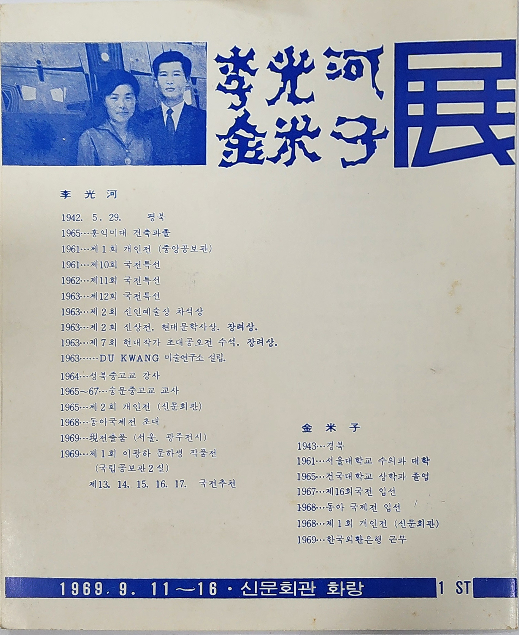 이광하, 김미자 전