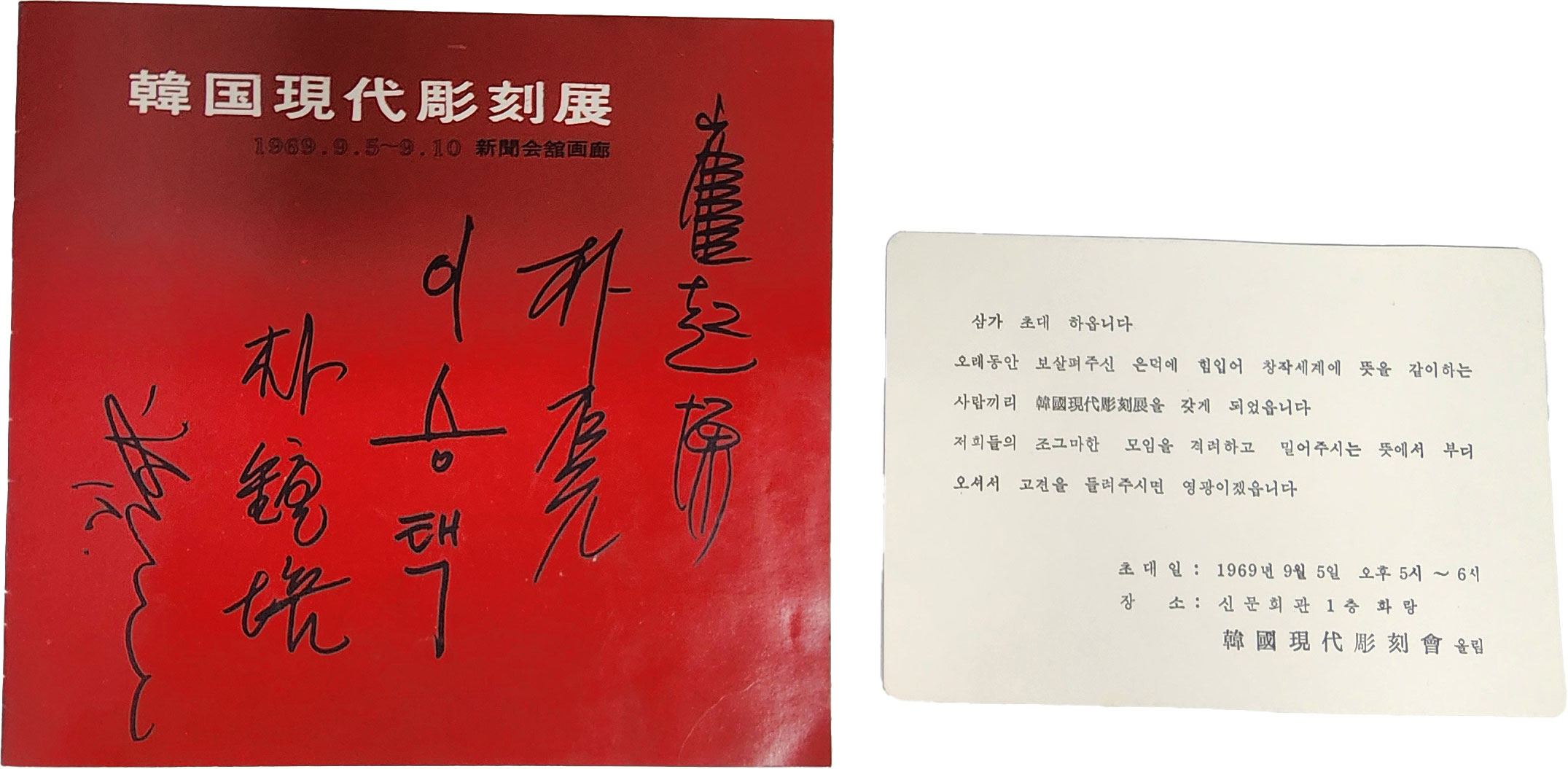 한국현대 조각전 팸플릿(사인본)