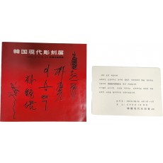 한국현대 조각전 팸플릿(사인본)