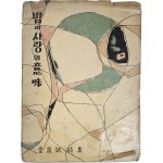 김근숙 제1시집[밤과 사랑의 의미] 초판 저자 서명본