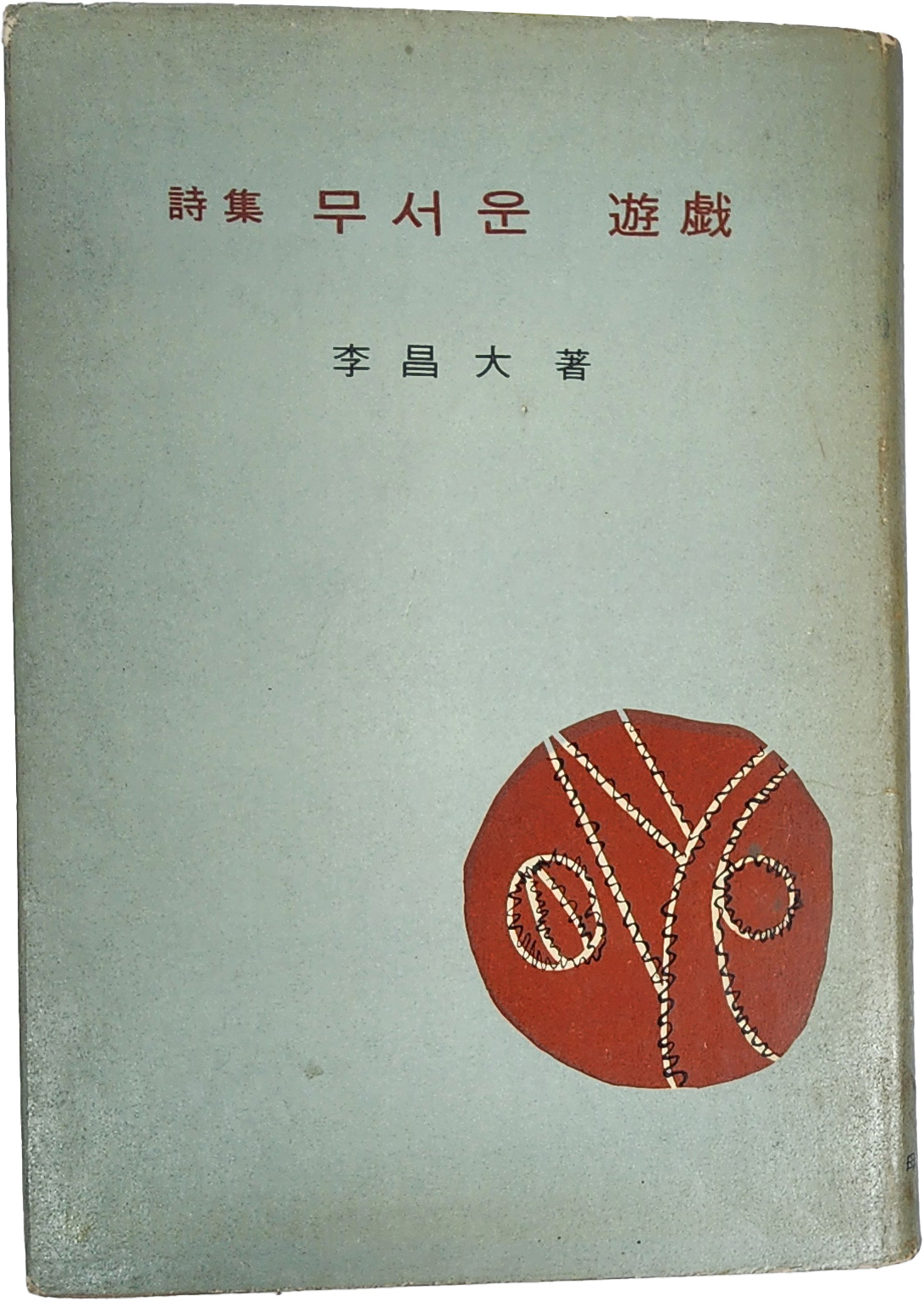이창대 제1시집[무서운 유희] 초판 저자서명본