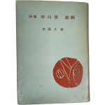 이창대 제1시집[무서운 유희] 초판 저자서명본
