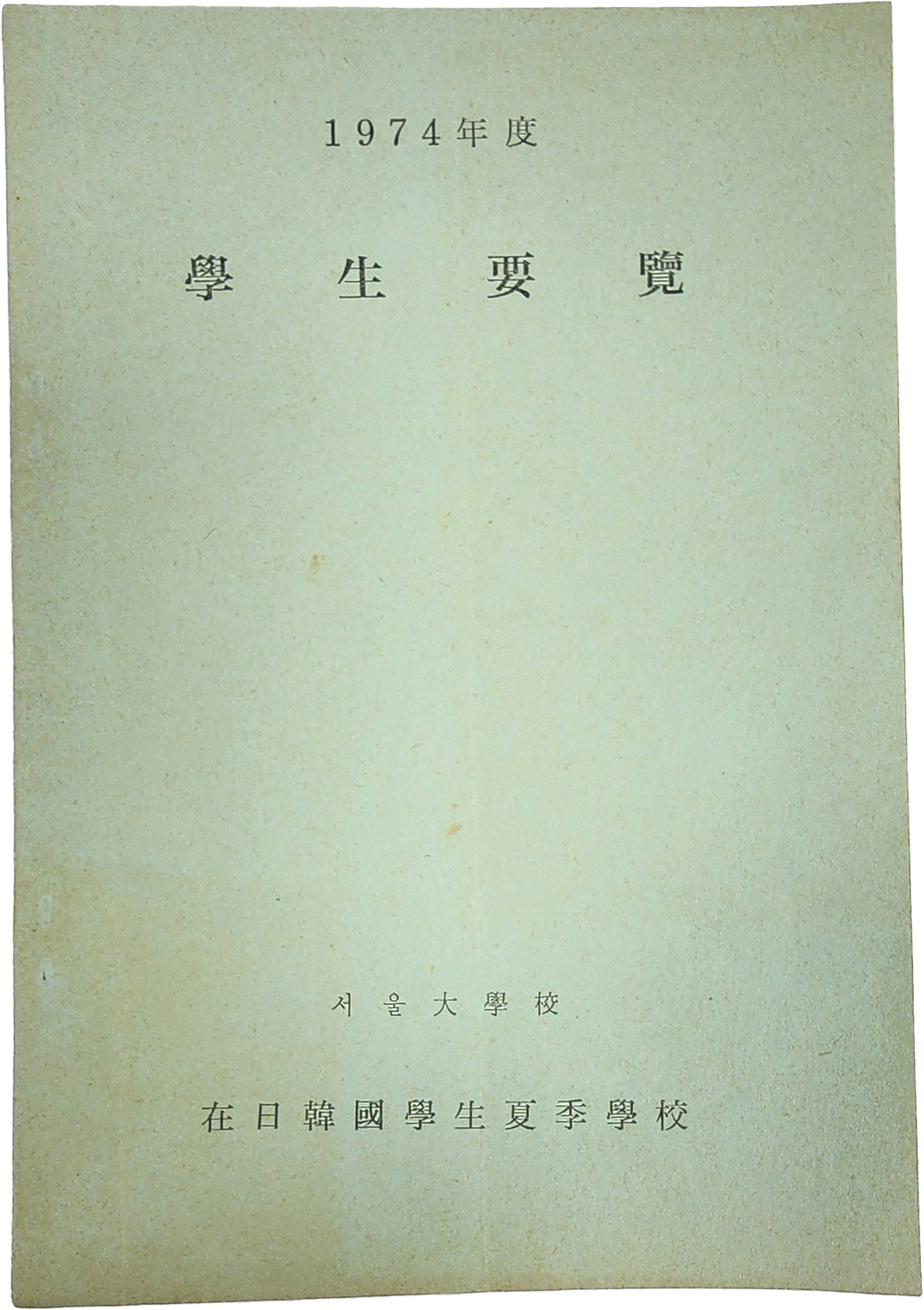 1974년도 학생요람