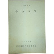 1974년도 학생요람
