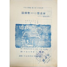 서울대학교 제3회 대문화제 연극회(제5회) 발표회