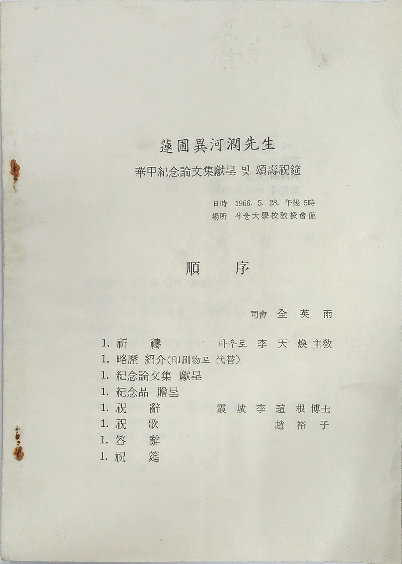 연포 오하윤 선생 화갑 기념 논문집 헌정 및 송수 축연