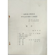 연포 오하윤 선생 화갑 기념 논문집 헌정 및 송수 축연
