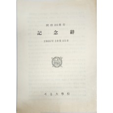 서울대학교 개교 20주년 기념사