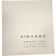 서울대학교 서예회 제3회 서예회전
