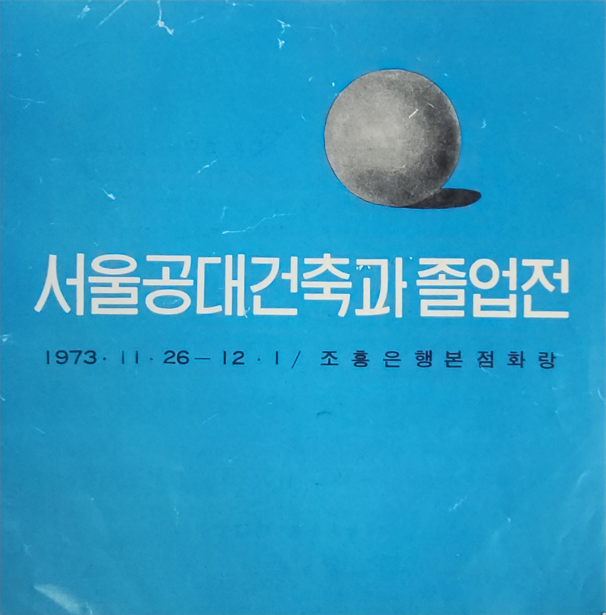 서울공대건축과 졸업전