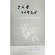 이성천 작곡발표회