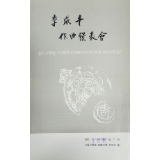 이성천 작곡발표회