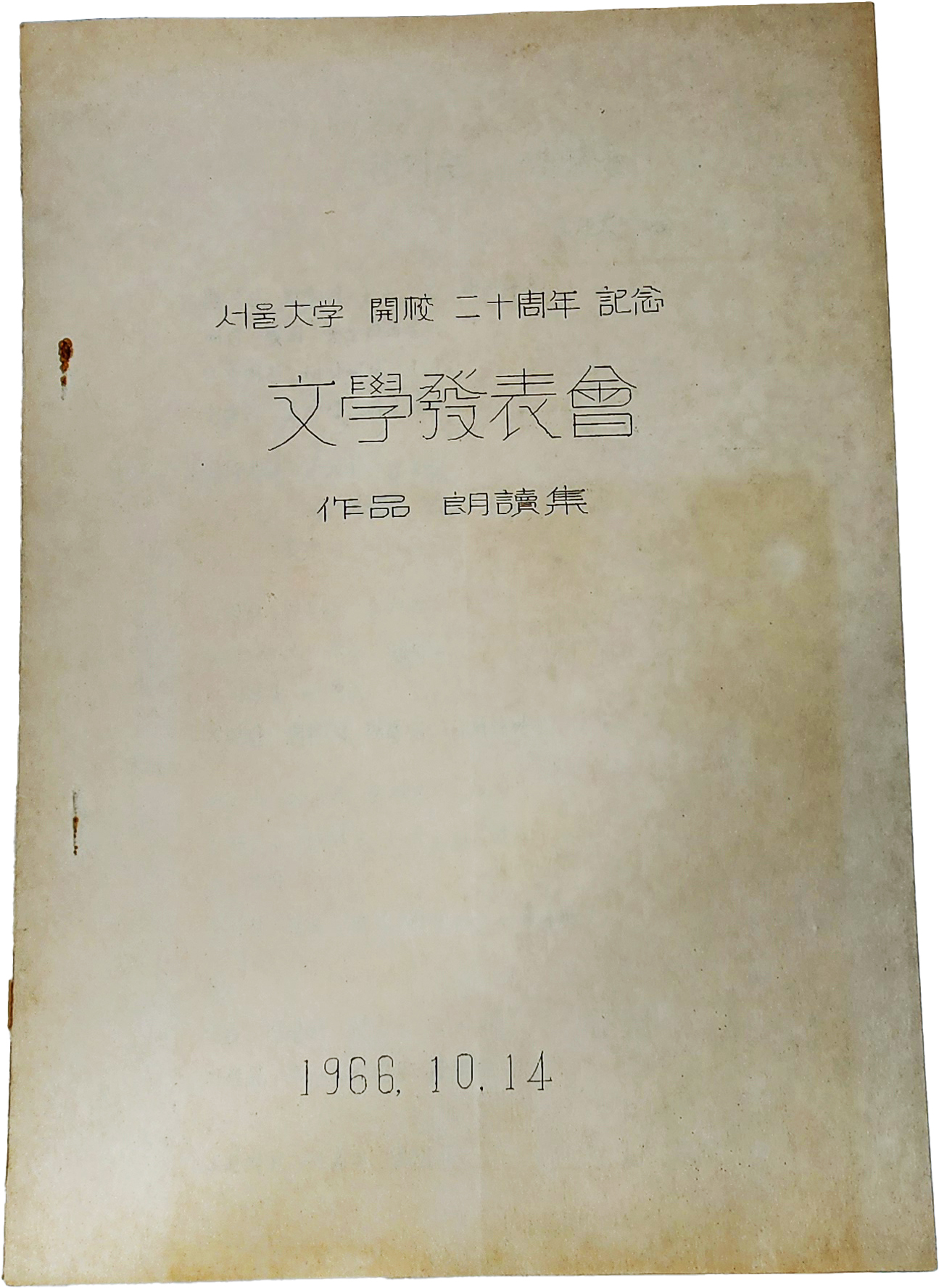 서울대학 개교 20주년 기념 문학 발표회 작품 낭독집