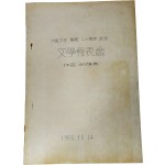 서울대학 개교 20주년 기념 문학 발표회 작품 낭독집