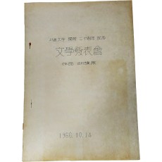 서울대학 개교 20주년 기념 문학 발표회 작품 낭독집
