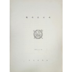 서울대학교 학사보고서