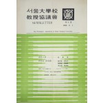 서울대학교 교수협의회  제4호 News Letter