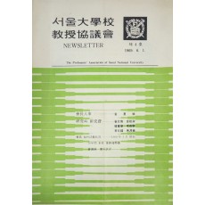 서울대학교 교수협의회  제4호 News Letter