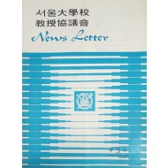 서울대학교 교수협의회 제3호 News Letter