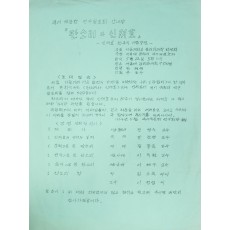 신재효 80주기 기념강연[판소리와 신재효]