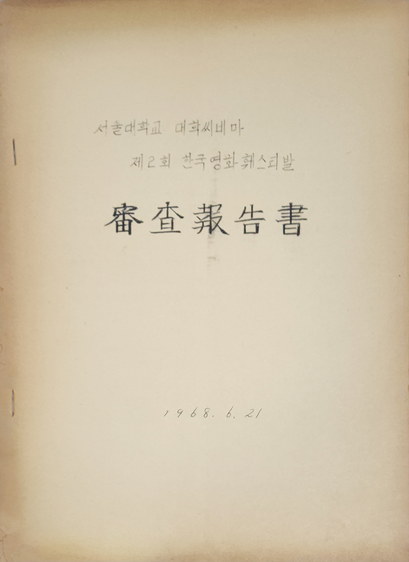 서울대학교 대학씨네마 심사보고서