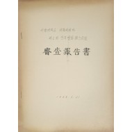 서울대학교 대학씨네마 심사보고서