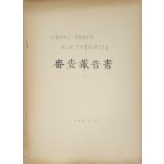 서울대학교 대학씨네마 심사보고서