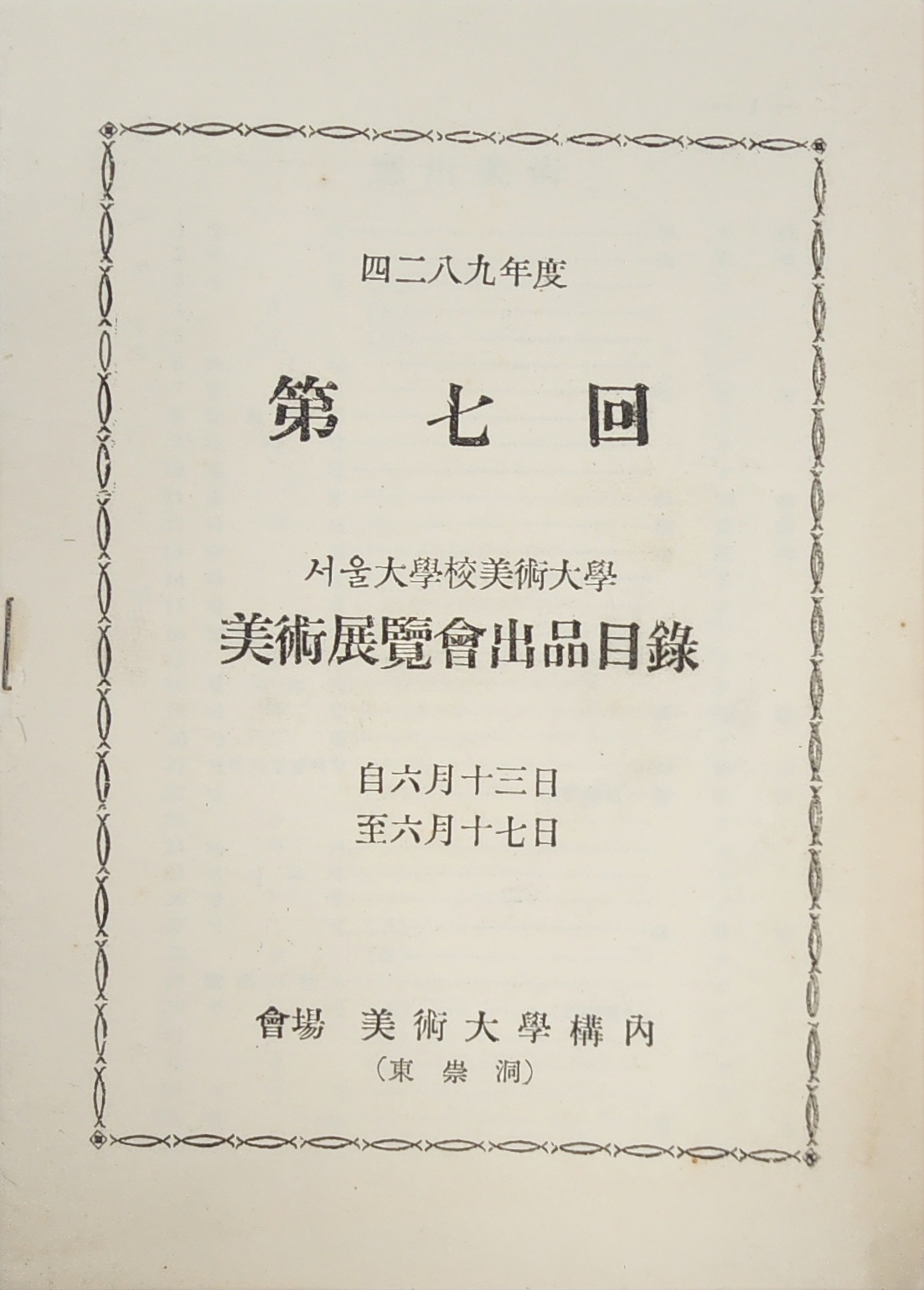 제7회 서울대학교 미술대학 미술전람회 출품목록