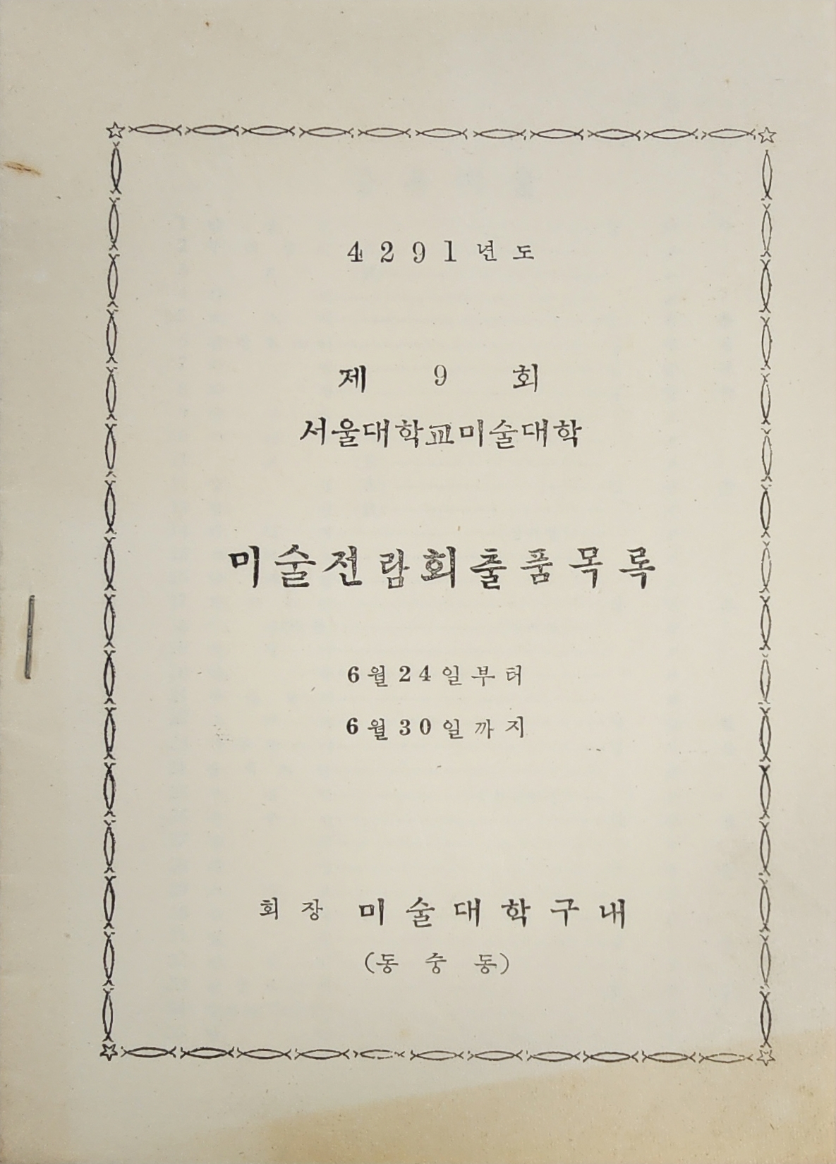 제9회 서울대학교 미술대학 미술전람회 출품목록