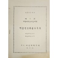 제9회 서울대학교 미술대학 미술전람회 출품목록